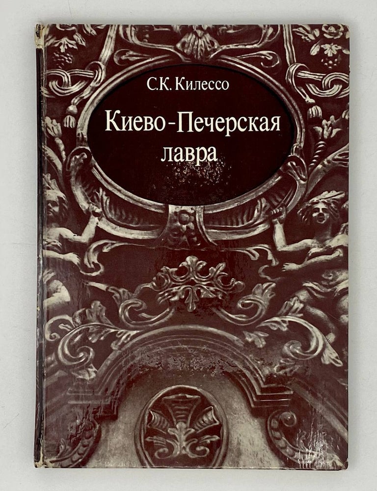 Item #21355 Киево-Печерская лавра. Памятники архитектуры и искусства. С.К Килессо.