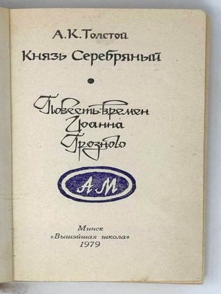 Князь Серебряный. Повесть времен Иоанна Грозного