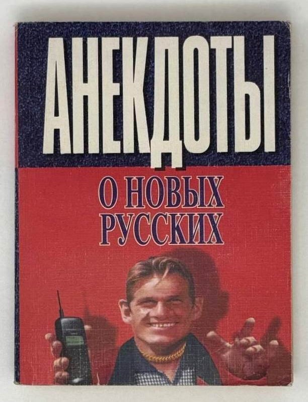 Item #21359 Анекдоты о новых русских