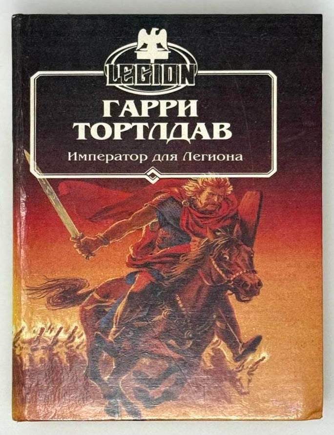Item #21360 Император для Легиона. Гарри Тортлдав.