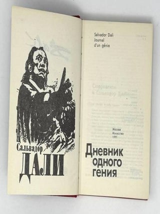 Дневник одного гения