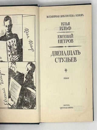 Двенадцать стульев. Роман