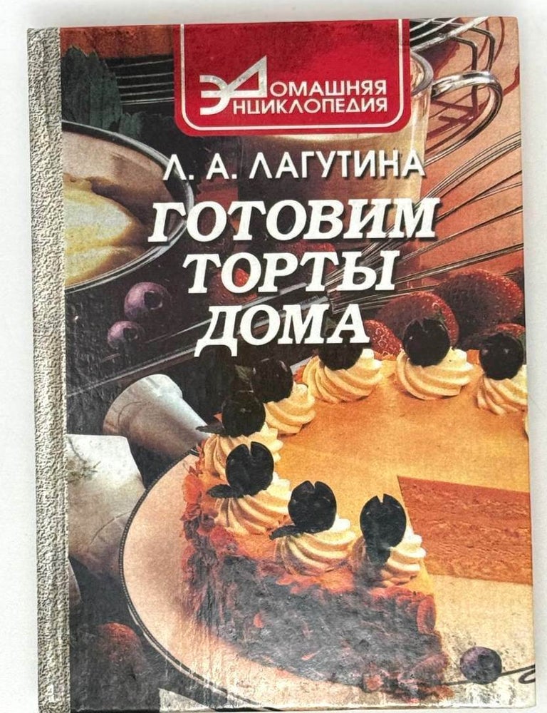 Item #21368 Готовим торты дома. Л.А Лагутина.