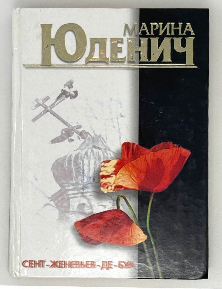 Item #21378 Сент-Женевьев- де Буа. Марина Юденич.