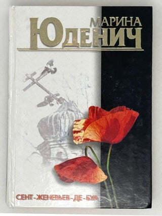 Сент-Женевьев- де Буа. Марина Юденич.