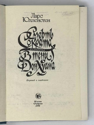 Смерть Сократа. В тени Дон Хуана. Романы
