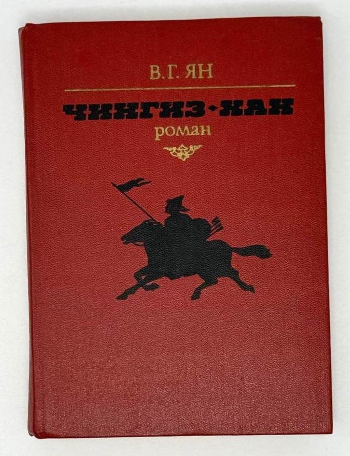 Item #21380 Чингиз-хан. Роман. В.Г Ян.