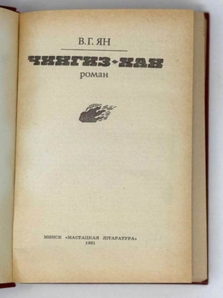 Чингиз-хан. Роман