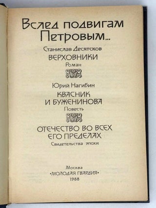 Вслед подвигам Петровым…