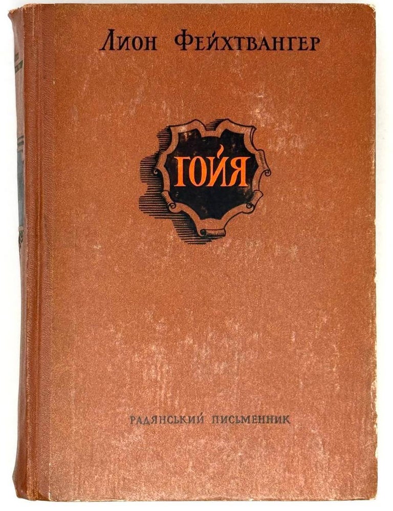 Item #21384 Гойя, или Тяжкий путь познания. Лион Фейхтвангер.