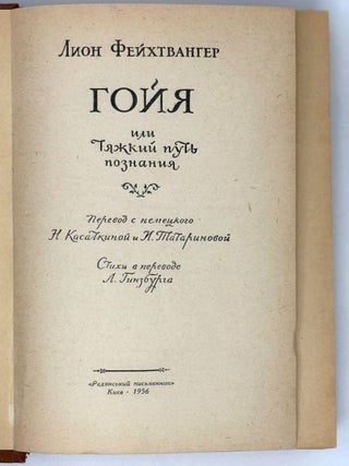 Гойя, или Тяжкий путь познания