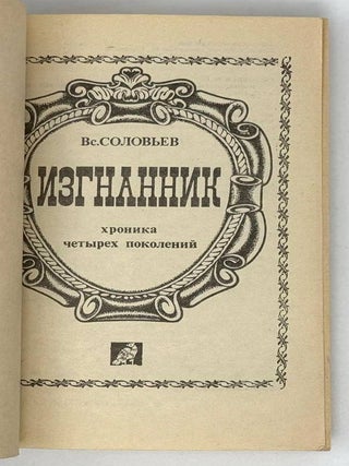 Изгнанник. Хроника четырех поколений