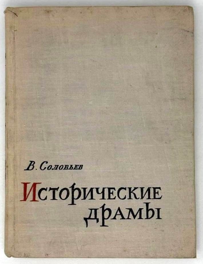 Item #21388 Исторические драмы. Великий государь. Фельдмаршал Кутузов. Денис Давыдов. Победителей судят. В. Соловьев.