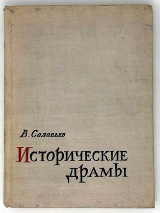 Исторические драмы. Великий государь. Фельдмаршал. В. Соловьев.