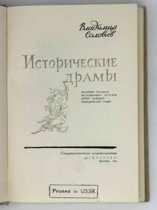 Исторические драмы. Великий государь. Фельдмаршал Кутузов. Денис Давыдов. Победителей судят