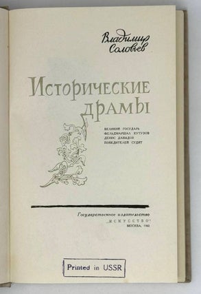 Исторические драмы. Великий государь. Фельдмаршал Кутузов. Денис Давыдов. Победителей судят
