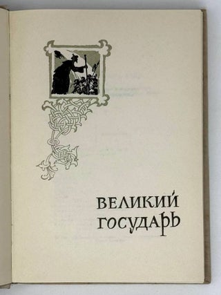 Исторические драмы. Великий государь. Фельдмаршал Кутузов. Денис Давыдов. Победителей судят