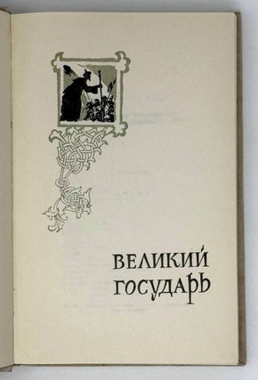 Исторические драмы. Великий государь. Фельдмаршал Кутузов. Денис Давыдов. Победителей судят