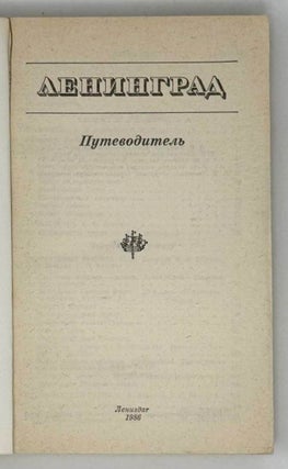 Ленинград. Путеводитель