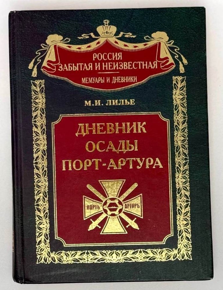 Item #21392 Дневник осады Порт-Артура. М.И Лилье.