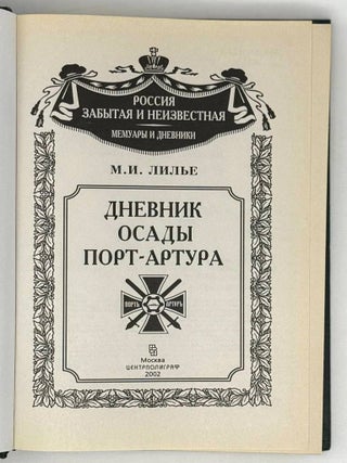 Дневник осады Порт-Артура