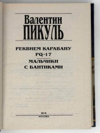 Реквием каравану PQ-17: Документальная трагедия; Мальчики с бантиками: Повесть; Морские миниатюры