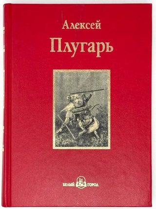 Крестники Александра Невского. Роман. А.Ф Плугарь.