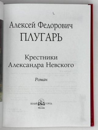 Крестники Александра Невского. Роман