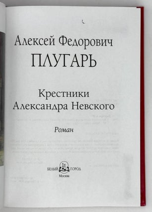 Крестники Александра Невского. Роман