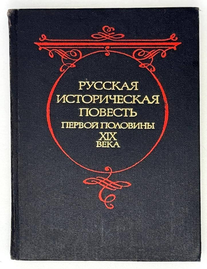 Item #21397 Русская историческая повесть первой половины XIX века