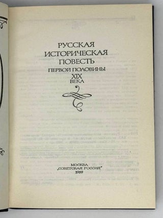 Русская историческая повесть первой половины XIX века