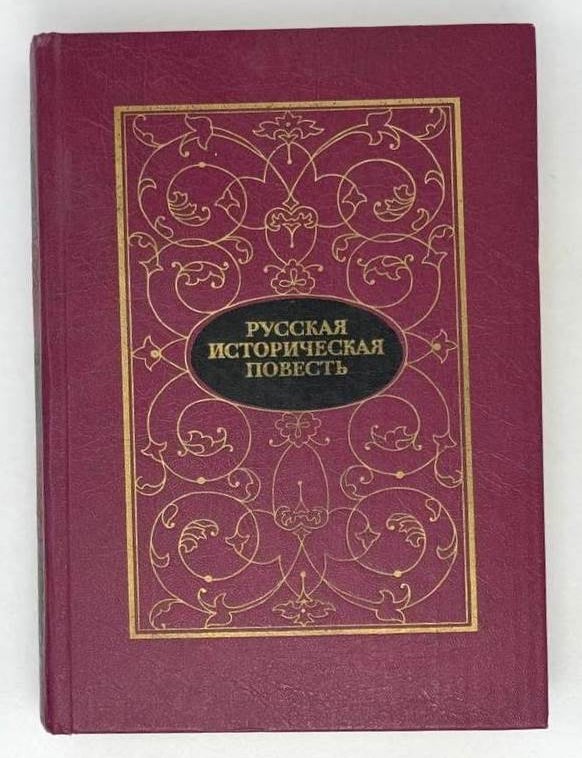 Item #21398 Русская историческая повесть в двух томах