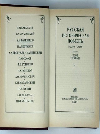 Русская историческая повесть в двух томах