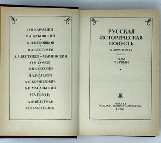 Русская историческая повесть в двух томах