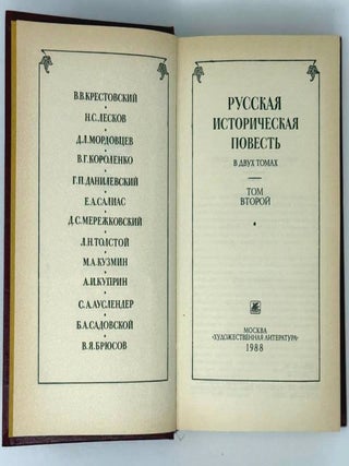 Русская историческая повесть в двух томах