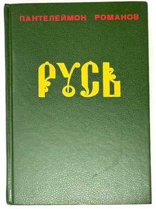 Русь. Роман в двух томах. Пантелеймон Романов.