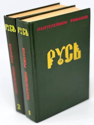 Русь. Роман в двух томах