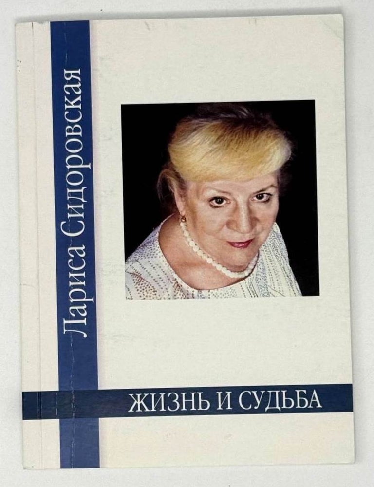 Item #21400 Жизнь и судьба. Лариса Сидоровская.