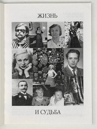 Жизнь и судьба
