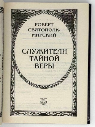 Служители тайной веры