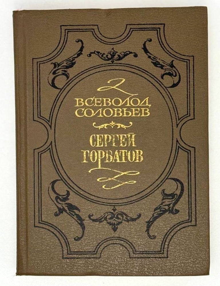 Item #21402 Сергей Горбатов. Исторический роман. Всеволод Соловьев.