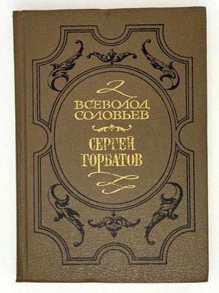 Сергей Горбатов. Исторический роман. Всеволод Соловьев.