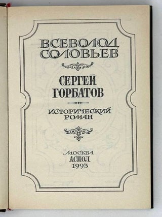 Сергей Горбатов. Исторический роман