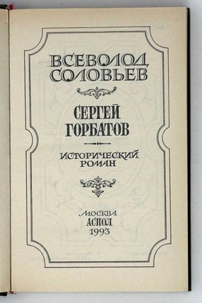 Сергей Горбатов. Исторический роман