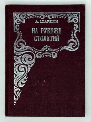 На рубеже столетий. А. Шардин.
