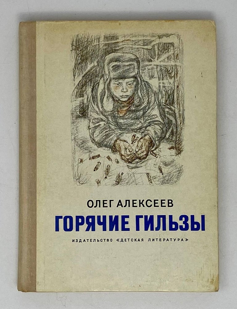 Item #21407 Горячие гильзы. О. Алексеев.