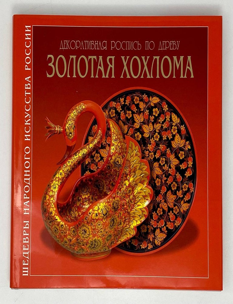 Item #21410 Золотая Хохлома: Декоративная роспись по дереву. Т. Емельянова.