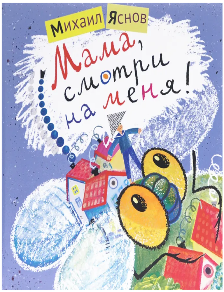 Item #21416 Мама, смотри на меня! М. Яснов.