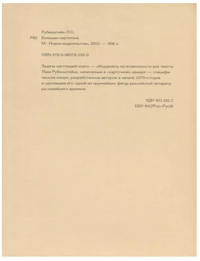 Item #21426 Большая картотека. Л. Рубинштейн.