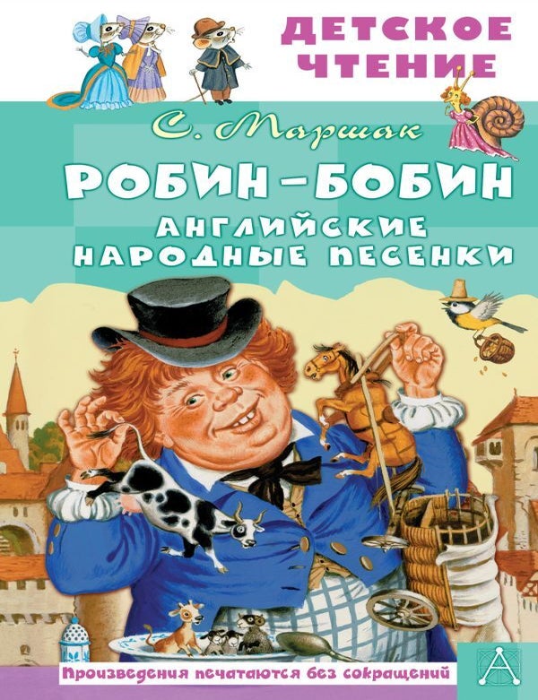 Item #21432 Робин-Бобин. Английские народные песенки. С. Маршак.